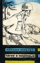 Книга - Норман  Мейлер - Нагие и мёртвые (fb2) читать без регистрации
