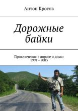 Книга - Антон Викторович Кротов - Дорожные байки: 40 приключений в дороге и дома (fb2) читать без регистрации
