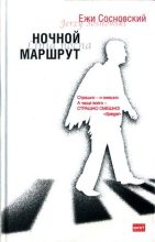 Книга - Ежи  Сосновский - Остановка (fb2) читать без регистрации
