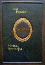 Книга - Яна  Розова - Метод Нестора (fb2) читать без регистрации