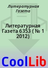 Книга - Литературная  Газета - Литературная Газета  6353 ( № 1 2012) (fb2) читать без регистрации
