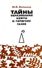 Книга - Михаил Кузьмич Калинко - Тайны образования нефти и горючих газов (fb2) читать без регистрации