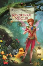 Книга - Ксения  Беленкова - Волшебная миссия (fb2) читать без регистрации