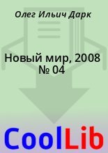 Книга - Олег Ильич Дарк - Новый мир, 2008 № 04 (fb2) читать без регистрации