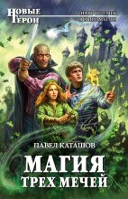 Книга - Павел  Каташов - Магия трех мечей (fb2) читать без регистрации