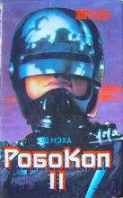 Книга - Эд  Нэха - Робокоп II (fb2) читать без регистрации