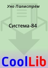 Книга - Уно  Палмстрём - Система-84 (fb2) читать без регистрации
