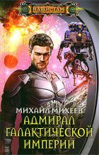 Книга - Михаил Александрович Михеев - Адмирал галактической империи (fb2) читать без регистрации