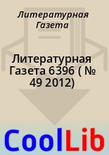 Книга - Литературная  Газета - Литературная Газета  6396 ( № 49 2012) (fb2) читать без регистрации