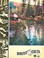 Книга -   Журнал «Вокруг Света» - Журнал «Вокруг Света» №11 за 1974 год (fb2) читать без регистрации