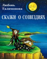 Книга - Любовь  Талимонова - Сказки о созвездиях (fb2) читать без регистрации