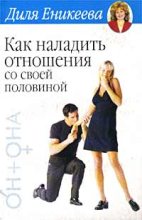 Книга - Диля Дэрдовна Еникеева - Как наладить отношения со своей половиной (fb2) читать без регистрации