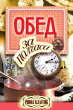 Книга - Владимир Николаевич (2) Петров (кулинария) - Обед за полчаса (fb2) читать без регистрации