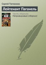 Книга - Сергей  Тютюнник - Лейтенант Паганель (fb2) читать без регистрации