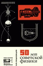 Книга - Владимир Алексеевич Лешковцев - 50 лет советской физики (fb2) читать без регистрации