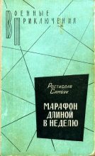 Книга - Ростислав Феодосьевич Самбук - Марафон длиной в неделю (fb2) читать без регистрации