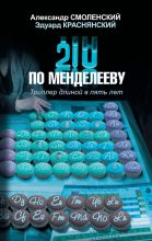 Книга - Александр Павлович Смоленский - 210 по Менделееву (fb2) читать без регистрации