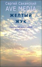 Книга - Сергей Юрьевич Саканский - Желтый жук (fb2) читать без регистрации