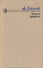 Книга - Александр Карпович Ливанов - Начало времени (fb2) читать без регистрации