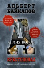 Книга - Альберт Юрьевич Байкалов - Армия воров (fb2) читать без регистрации