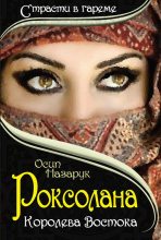 Книга - Осип  Назарук - Роксолана: королева Востока (fb2) читать без регистрации