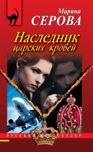 Книга - Марина  Серова - Наследник царских кровей (fb2) читать без регистрации