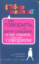 Книга - Адель  Фабер - Как говорить, чтобы дети слушали, и как слушать, чтобы дети говорили (fb2) читать без регистрации