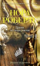 Книга - Нора  Робертс - Драма по-королевски (fb2) читать без регистрации