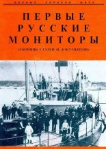 Книга -    - Первые русские мониторы (сборник статей и документов) (fb2) читать без регистрации
