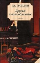 Книга - Джоанна  Троллоп - Друзья и возлюбленные (fb2) читать без регистрации