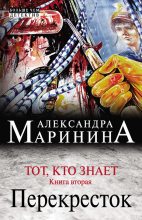 Книга - Александра Борисовна Маринина - Тот, кто знает. Книга вторая. Перекресток (fb2) читать без регистрации