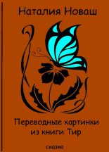 Книга - Наталья Владимировна Новаш - Переводные картинки из книги Тир (fb2) читать без регистрации