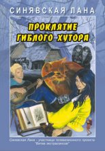 Книга - Лана  Синявская - Проклятие Гиблого хутора (fb2) читать без регистрации