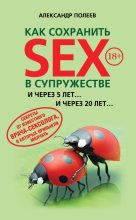 Книга - Александр Моисеевич Полеев - Как сохранить SEX в супружестве (fb2) читать без регистрации