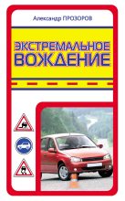 Книга - Александр Дмитриевич Прозоров - Экстремальное вождение (fb2) читать без регистрации
