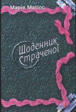 Книга - Марія Василівна Матіос - Щоденник страченої (fb2) читать без регистрации