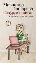 Книга - Марианна Борисовна Гончарова - Кенгуру в пиджаке и другие веселые рассказы (fb2) читать без регистрации