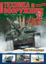 Книга -   Журнал «Техника и вооружение» - Техника и вооружение 2014 02 (fb2) читать без регистрации