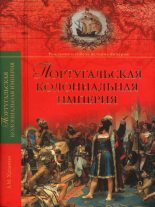 Книга - Анатолий Михайлович Хазанов - Португальская колониальная империя. 1415—1974. (fb2) читать без регистрации