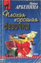 Книга - Ирина Николаевна Арбенина - Плохая хорошая девочка (fb2) читать без регистрации