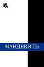 Книга - Александр Леонидович Субботин - Бернард Мандевиль (fb2) читать без регистрации