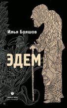 Книга - Илья Владимирович Бояшов - Эдем (fb2) читать без регистрации