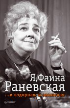 Книга - Ю. И. Крылов - Я, Фаина Раневская …и вздорная, и одинокая (fb2) читать без регистрации