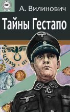 Книга - Анатолий  Вилинович - Тайны Гестапо (fb2) читать без регистрации