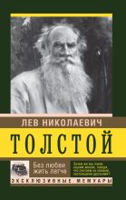 Книга - Лев Николаевич Толстой - Без любви жить легче (fb2) читать без регистрации