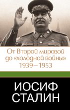 Книга - Джеффри  Робертс - Иосиф Сталин. От Второй мировой до «холодной войны», 1939–1953 (fb2) читать без регистрации