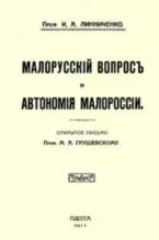 Книга - И. А. Линниченко - Малорусскій вопросъ и автономія Малороссіи (fb2) читать без регистрации