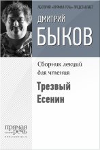 Книга - Дмитрий Львович Быков - Трезвый Есенин (fb2) читать без регистрации