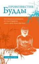 Книга - Пол  Карус - Провозвестие Будды (fb2) читать без регистрации