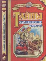 Книга - Владимир Игоревич Малов - Тайны средневековых рыцарей (fb2) читать без регистрации